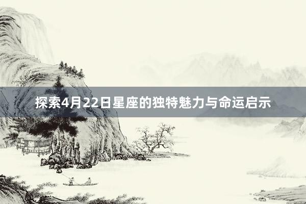 探索4月22日星座的独特魅力与命运启示